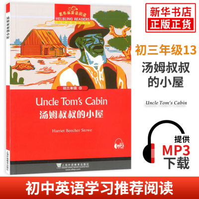 黑布林英语阅读 汤姆叔叔的小屋 D13册 初三年级 上海外语教育出版社 初中英语分级阅读 初中生课外英语阅读拓展书籍中学教辅正版