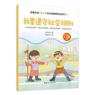 我要遵守社会规则-珍爱生命0-6岁生命教育绘本系列(7) 刘文利 著 让孩子从小建立规则意识 中国妇女出版社 新华正版书籍