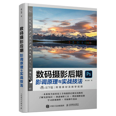 数码摄影后期影调原理与实战技法