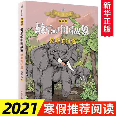 2020暑假读一本好书 z后的中国战象漫画版 象群的征途 沈石溪儿童文学课外读物小学生三四五年级老师阅读绘本书籍 正版