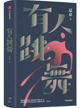 有人跳舞 辽京著 要跳要舞 只要日子还在继续 新婚之夜 晚婚  生活现场的 人性观察员 中信出版社图书 新华书店正版书籍