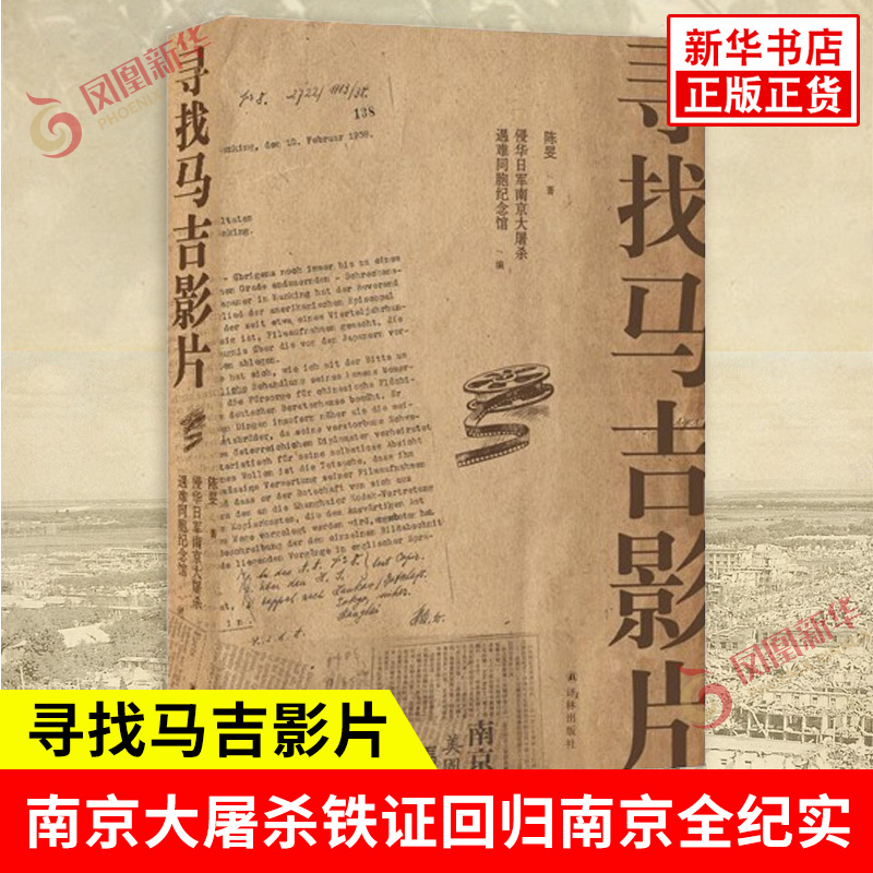 寻找马吉影片 陈旻著 揭示马吉影片的重要性 将南京大屠杀期间日军暴行的真实情况公之于众 历史知识读物 中国史 新华书店正版书籍