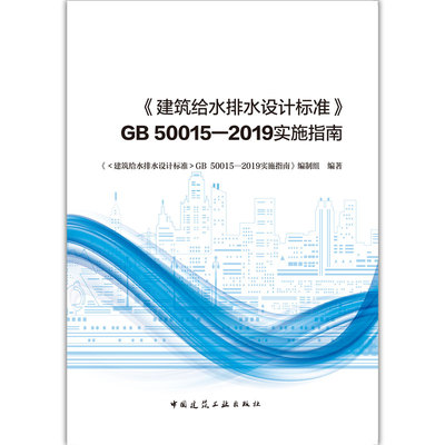 《建筑给水排水设计标准》GB 50015—2019实施指南