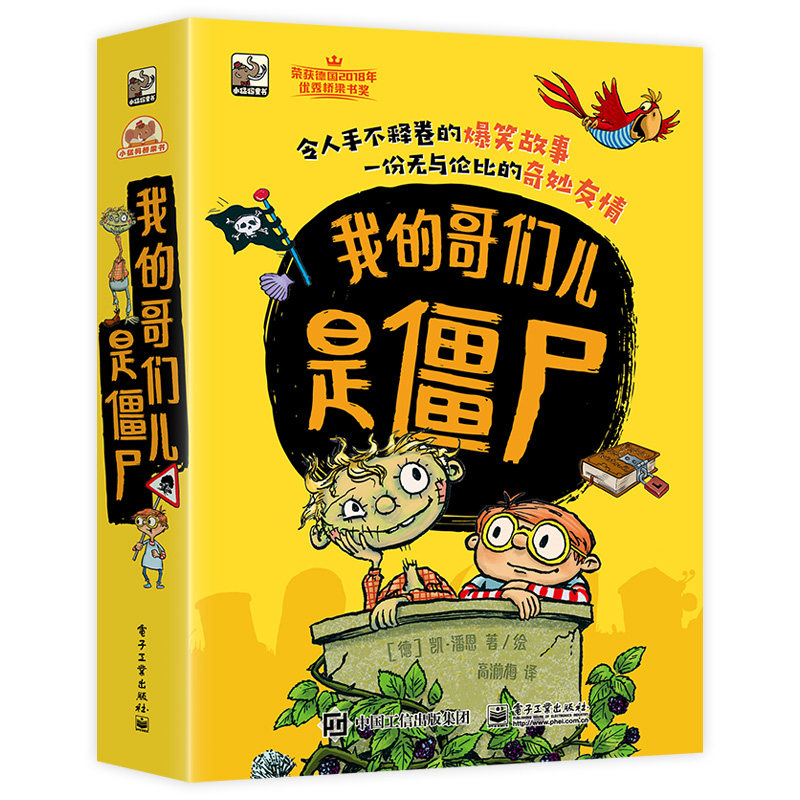 我的哥们儿是僵尸 全5册3-9岁幼儿园小学生一二三年级绘本童话故事书讲述友情国外儿童绘本 新华正版书籍