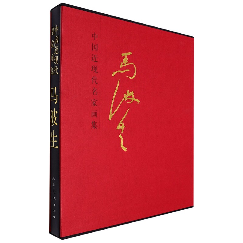 马波生-中国近现代名家画集 人民美术出版社 新华正版书籍