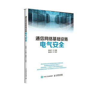 通信网络基础设施电气安全