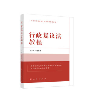 行政复议法教程 胡建淼 主编 发挥行政复议化解行政争议主渠道作用 人民出版社 新华正版书籍
