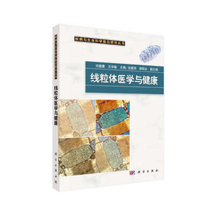 线粒体医学与健康 刘健康,王学敏 科学出版社有限责任公司 新华正版书籍