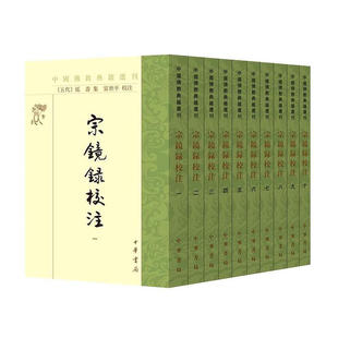 宗镜录校注 [五代]延寿 集 富世平 校注 诸家思想于一炉，规模宏大，影响深远 中华书局 新华正版书籍