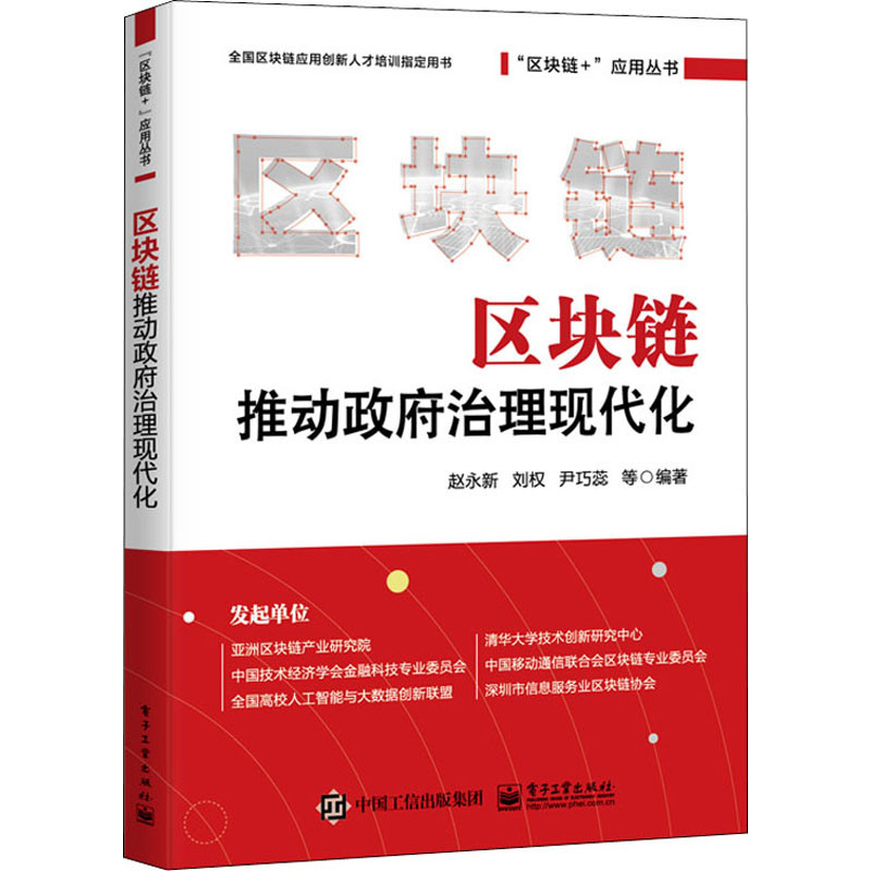 区块链推动政府治理现代化赵永新, 刘权, 尹巧蕊等编著管理学理论/MBA电子工业出版社新华书店正版