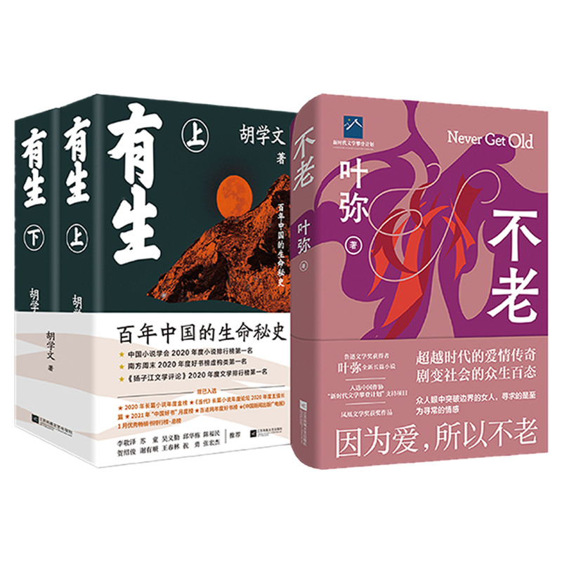 【套装3册】有生(上下)+不老 逾越时代的爱情传奇 剧变社会的众生百态 文学作品集 长江文艺出版社 新华书店 正版书籍