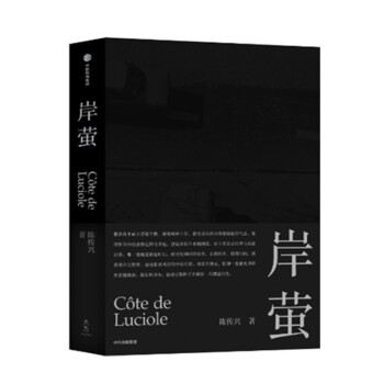 岸萤 陈传兴 著 中信出版集团 外国随笔散文集 现代当代文学 书籍 中国文学 中国当代散文集 正版图书 菲尼克斯图书专营店