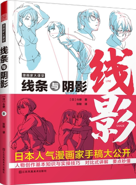 漫画家大课堂 线条与阴影 漫画人物创作基本知识与实操技巧 斗使toshi画师手稿ACG画师二次元漫画创作进阶绘画技法教程