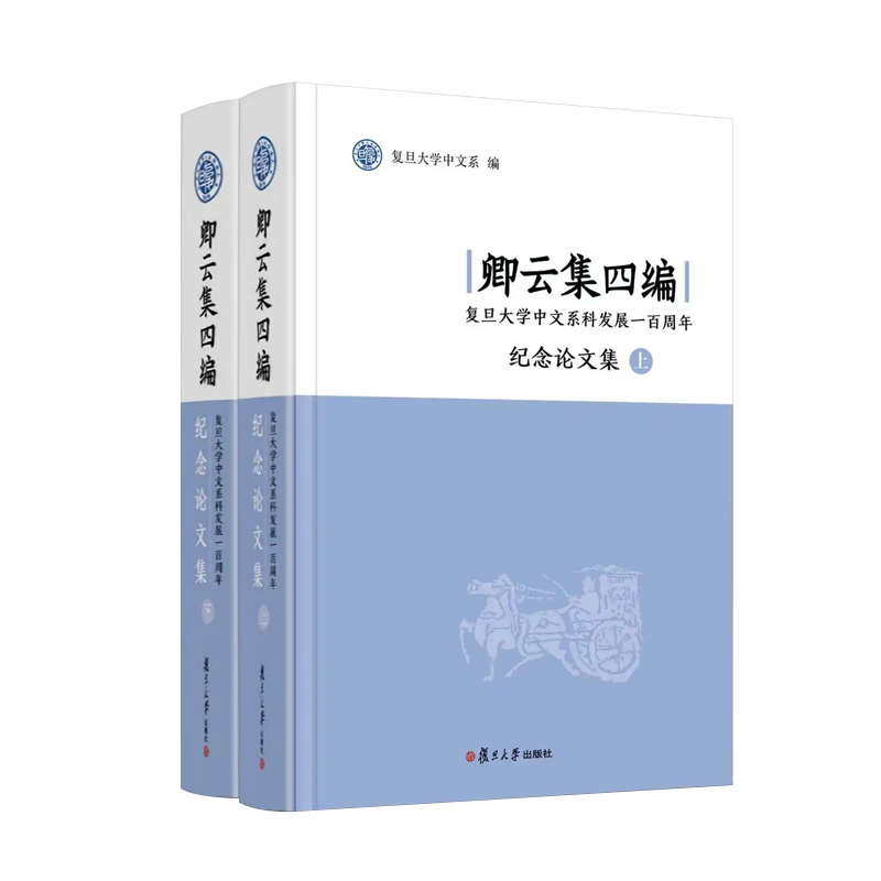 卿云集四编 复旦大学中文系科发展一百周年纪念论文集 上下全2册 复旦大学中文系 编 语言文字 复旦大学出版社 新华书店正版书籍