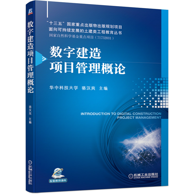 数字建造项目管理概论 骆汉宾 机械工业出版社 工程项目管理信息化 BIM施工质量控制 大学教材 新华正版书籍