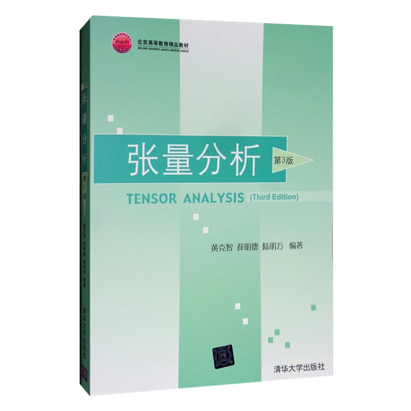 张量分析(第3版)北京高等教育精品教材黄克智、薛明德、陆明万大学教材清华大学出版社新华书店正版