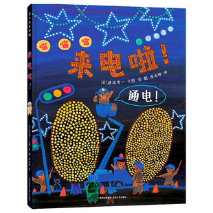 来电啦!3-6岁儿童文学绘本图画故事书 贵州人民出版社 新华正版书籍