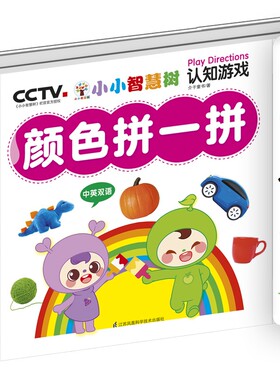 小小智慧树 认知游戏颜色拼拼 2-3-4-5-6周岁幼儿认知启蒙思维训练早教书 宝宝游戏书玩具书动手玩的早教书