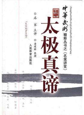 太极真谛-中华武术精粹丛书之名家讲堂 人民体育出版社 体育运动 太极拳 武术文化理论 新华正版书籍