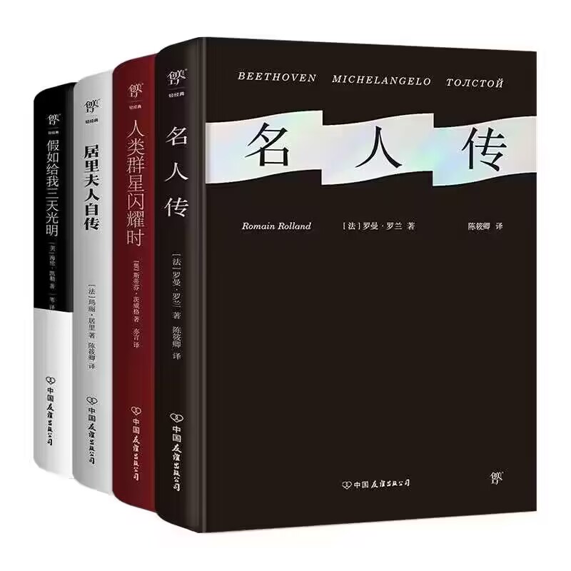 名人传+人类群星闪耀时+居里夫人自传+假如给我三天光明