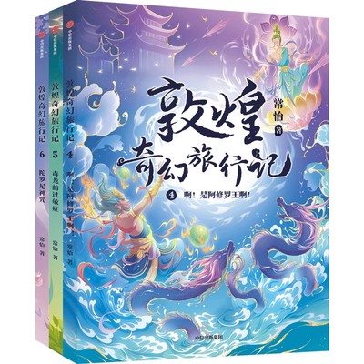 敦煌奇幻旅行记第二辑