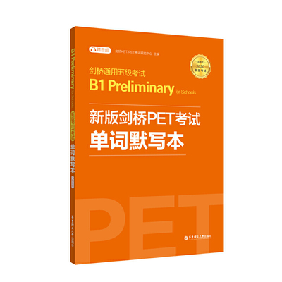剑桥通用五级考试B1 Preliminary for Schools（PET）单词默写本