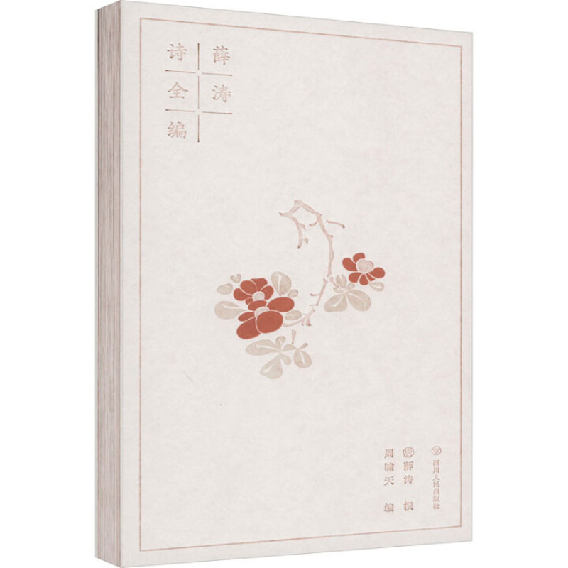 薛涛诗全编〔唐〕薛涛 撰;周啸天 编中国古诗词四川人民出版社新华书店正版