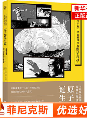 不用绞尽脑汁也能看得懂的漫话科学：原子弹诞生篇 用漫画展示二战核历史 美国曼哈顿计划全纪录 科普漫画