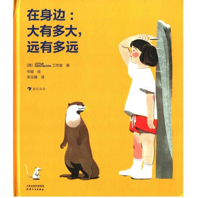 在身边：大有多大，远有多远(德) LITTLE GESTALTEN工作室著 岑骏绘科普百科天津人民出版社新华书店正版