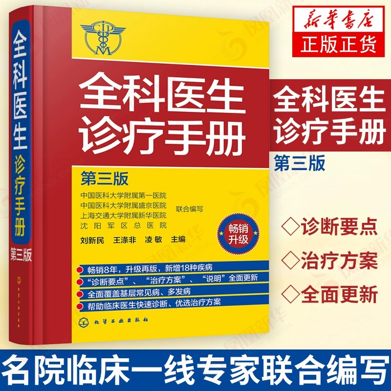 全科医生诊疗手册(第3版) 第三版 刘新民 全科医生手册 诊疗规