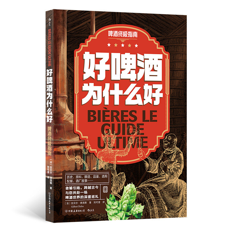 好啤酒为什么好:啤酒终极指南 中国友谊出版公司 烹饪/美食-茶酒饮料-酒 新华正版书籍