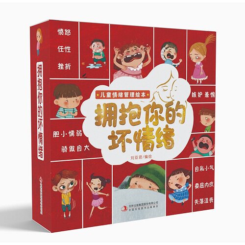 拥抱你的坏情绪 儿童情绪管理与性格培养绘本10册 给男孩的女孩故事书绘本3–6岁幼儿2岁宝宝4一6孩子5岁小孩看的书