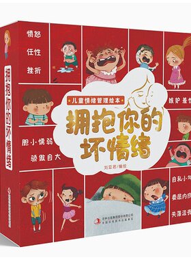 拥抱你的坏情绪 儿童情绪管理与性格培养绘本10册 给男孩的女孩故事书绘本3–6岁幼儿2岁宝宝4一6孩子5岁小孩看的书