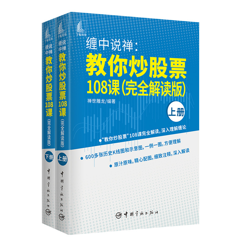 缠中说禅-教你炒股票108课(完全解读版)(上下)禅世雕龙中国宇航出版社新华书店正版