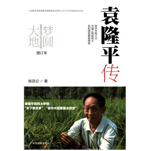 梦圆大地：袁隆平传科学家新华书店正版