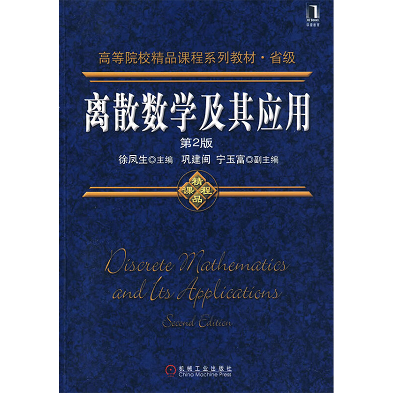 离散数学及其应用(第2版)徐凤生数学机械工业出版社新华书店正版