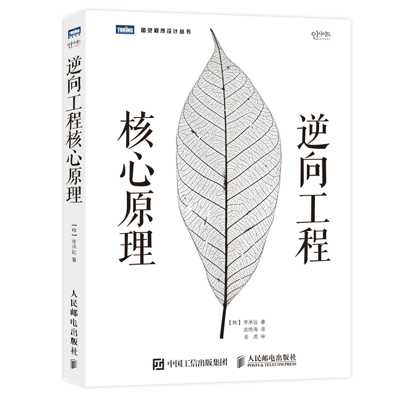 逆向工程核心原理[韩]李承远 著计算机软件工程（新）人民邮电出版社有限公司新华书店正版