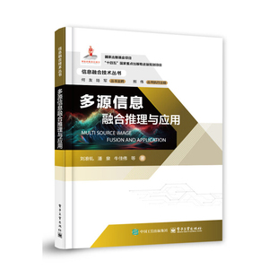 多源信息融合推理与应用刘准钆图书馆学 档案学电子工业出版社新华书店正版