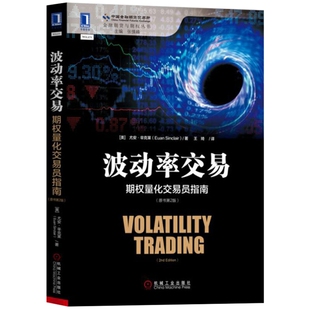 波动率交易-期权量化交易员指南(原书第2版)[美]尤安·辛克莱（Euan Sinclair）理财/基金书籍机械工业出版社