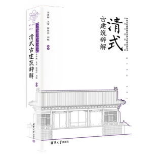 清式古建筑辞解李泽辉，文雯，侯欣江，刘畅其它工具书清华大学出版社新华书店正版