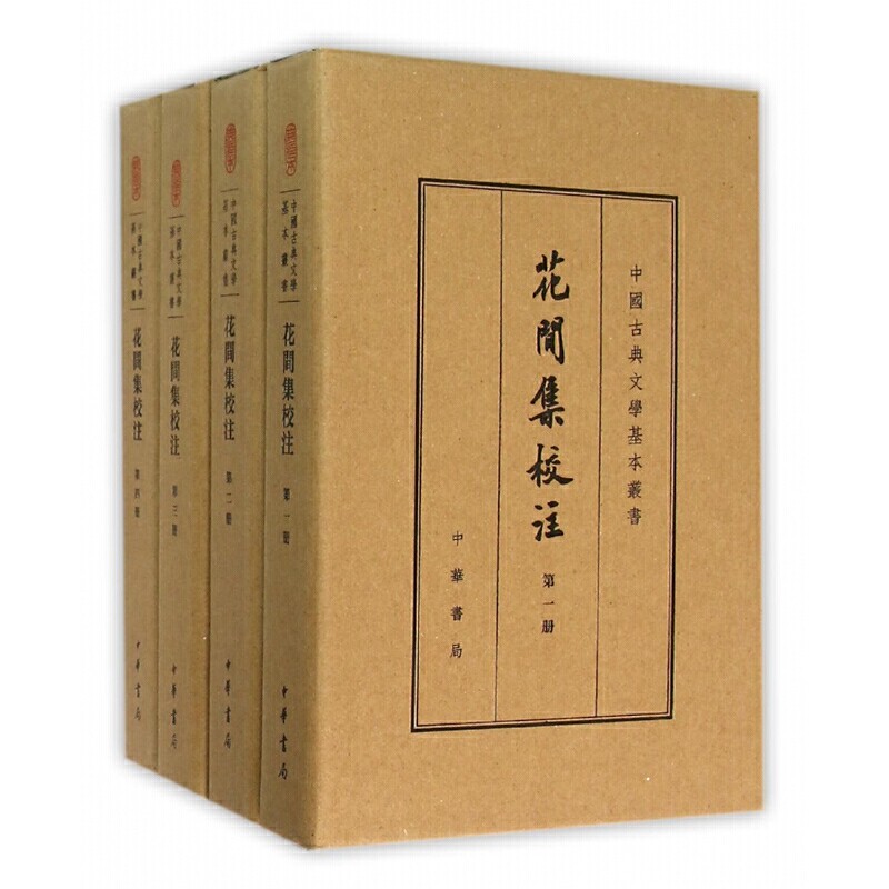 花间集校注 全4册  中国古典文学基本丛书 中华书局 新华正版书籍