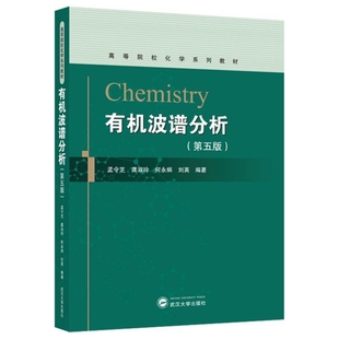有机波谱分析(第5版)孟令芝物理学武汉大学出版社新华书店正版