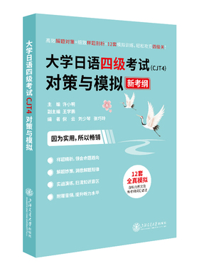 大学日语四级考试（CJT4）对策与模拟 许小明 主编 样题剖析 12套全真模拟 上海交通大学出版社 新华正版书籍