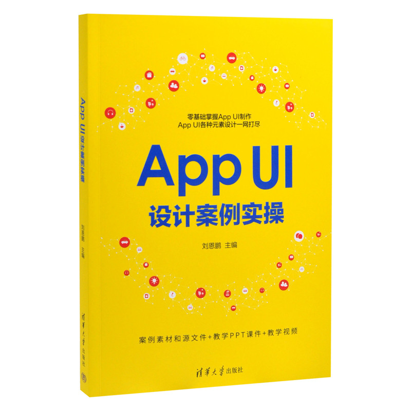 App UI设计案例实操刘恩鹏程序设计（新）清华大学出版社有限公司新华书店正版