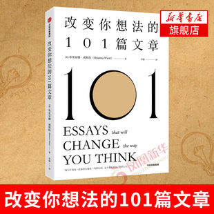 改变你想法的101篇文章 布里安娜威斯特著 中信出版社 自我实现励志书籍 新华书店正版书籍