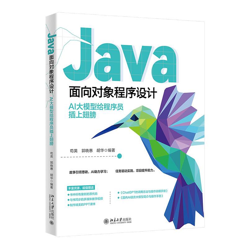 Java面向对象程序设计-AI大模型给程序员插上翅膀苟英网站设计/网页设计语言（新）北京大学出版社新华书店正版