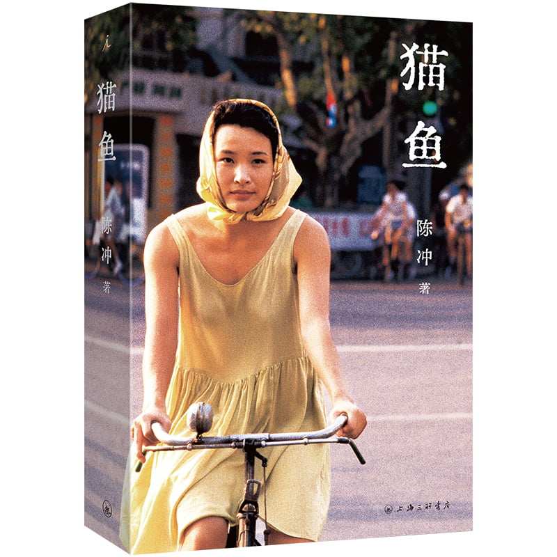 猫鱼 电影人陈冲自传性散文作品 收获文学榜长篇非虚构获奖作品 每一个艺术家都有自己童年的猫鱼 新华正版书籍