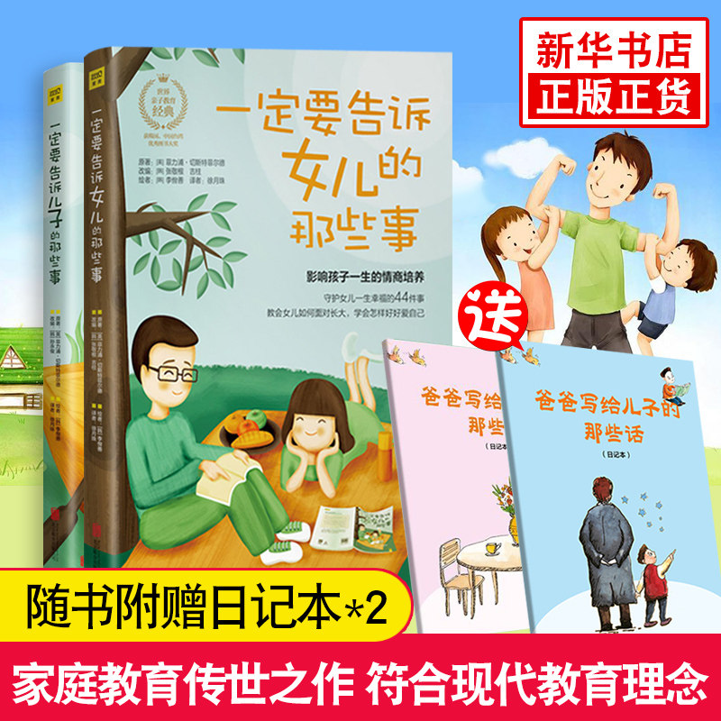 【随书附赠日记本】一定要告诉女儿的那些事+一定要告诉儿子的那些事 2册套 育儿百科 正面管教 好妈妈胜过好老师 捕捉儿童敏感期