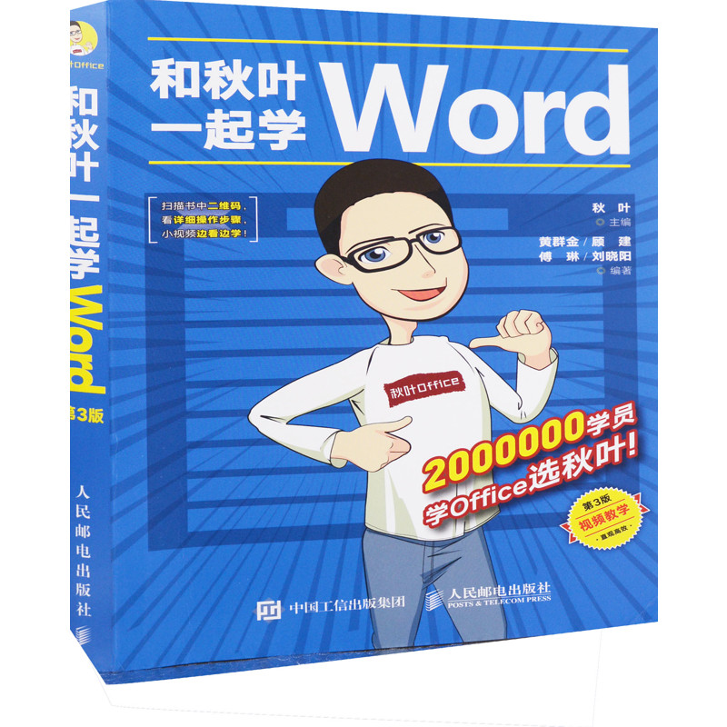 和秋叶一起学Word（第3版）秋叶主编 黄群金 ... [等] 编著办公自动化软件（新）人民邮电出版社新华书店正版