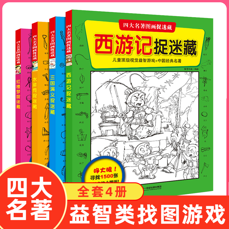 正版 全套4册四大名著图画捉迷藏 西游记三国演义水浒传红楼梦捉迷藏适合3-6岁阅读游戏益智找不同视觉大发现开发智力脑力训练
